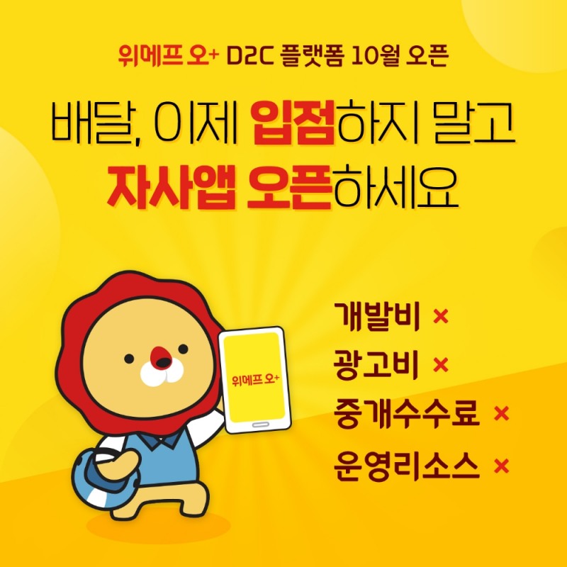 위메프 오, D2C 플랫폼 ‘위메프오+’ 선보여