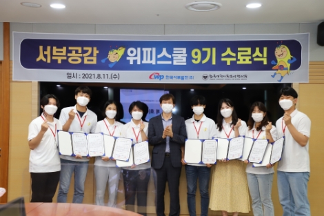 서부발전, ‘서부공감 위피스쿨’ 9기 수료식 성료