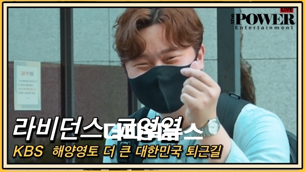 라비던스 고영열, KBS 방송 퇴근길