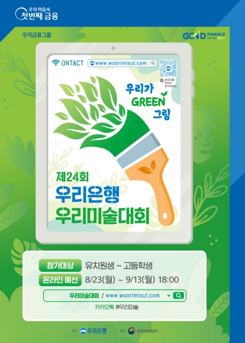 ‘제24회 우리은행 우리미술대회’온라인 개최