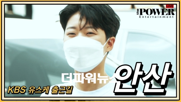 안산, KBS 유희열의 스케치북 출근길