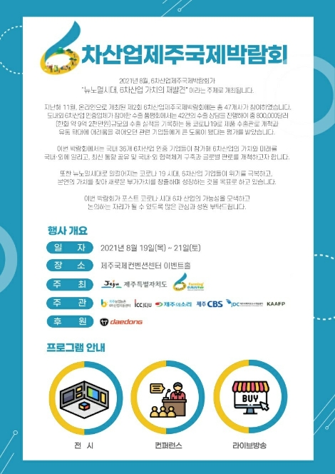 JDC, 제3차 6차산업국제박람회 컨퍼런스 참가