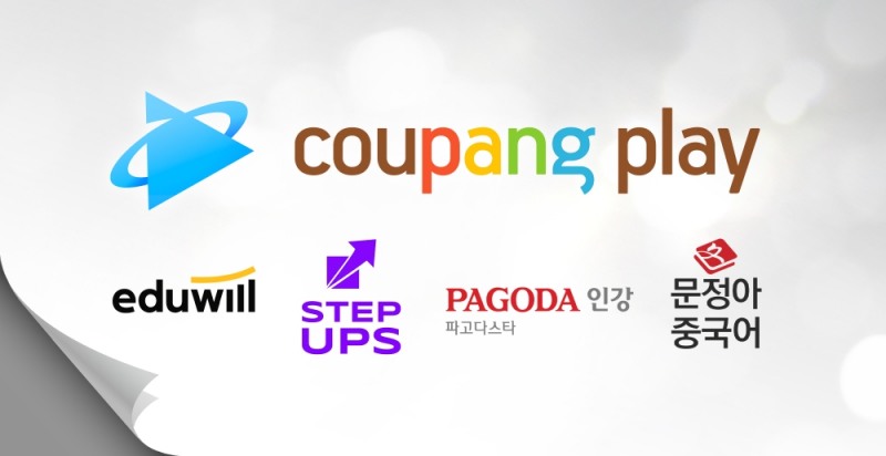 쿠팡플레이, ‘토익부터 경제까지’ 교육 콘텐츠 강화