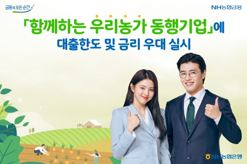 NH농협은행, '함께하는 우리농가 동행기업'에 대출한도 및 금리 우대 실시