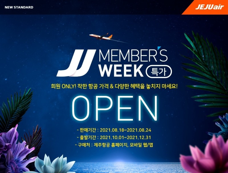 제주항공, 회원대상 ‘10~12월 출발’ 특가 프로모션 실시