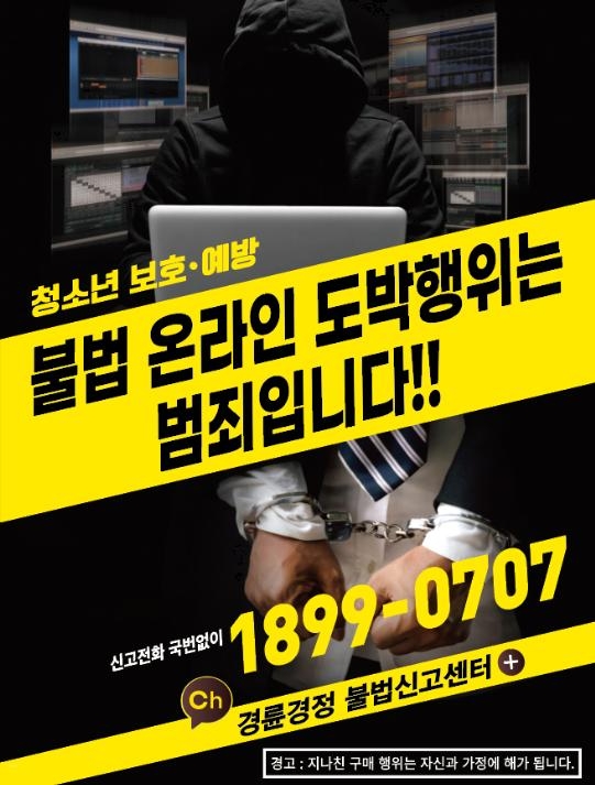 불법도박으로부터 청소년 보호․예방 포스터. (사진=국민체육진흥공단)