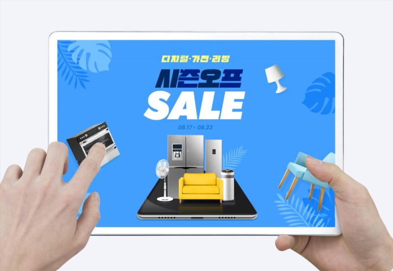 G마켓∙옥션, 가전 리빙 ‘시즌오프’ 프로모션