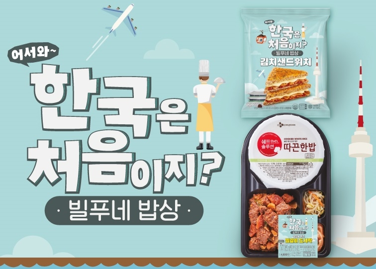 CU, 어서와 한국은 처음이지? ‘빌푸네 밥상’ 간편식 선보여