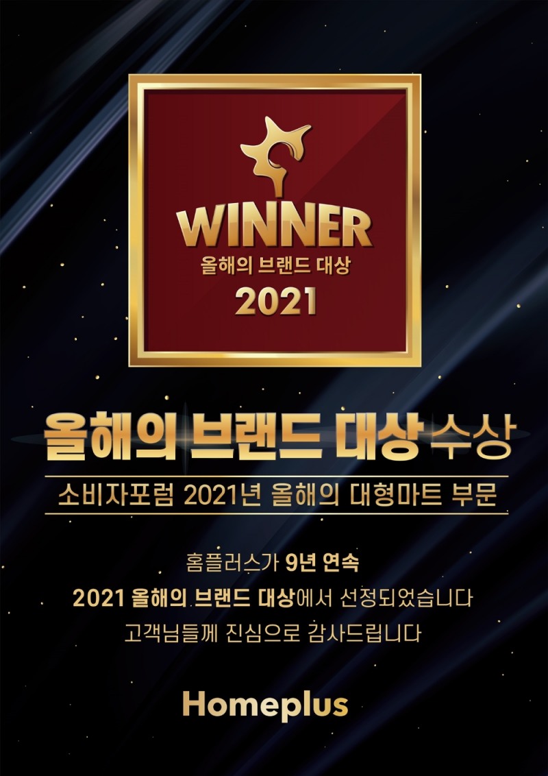 홈플러스, ‘올해의 브랜드 대상’ 9년 연속 1위 차지