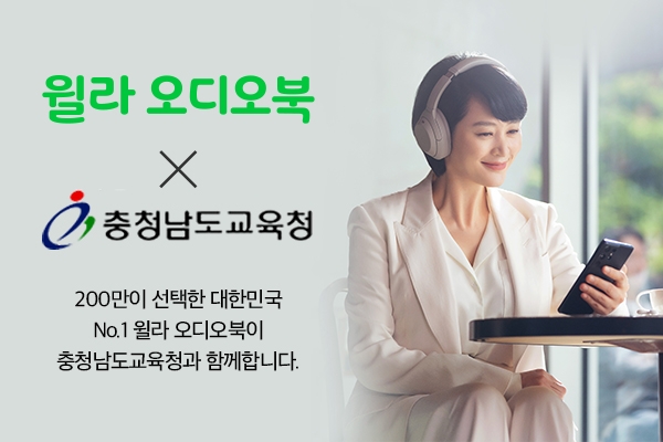 윌라, 충남교육청 통합전자도서관에 오디오북 제공 업체로 선정