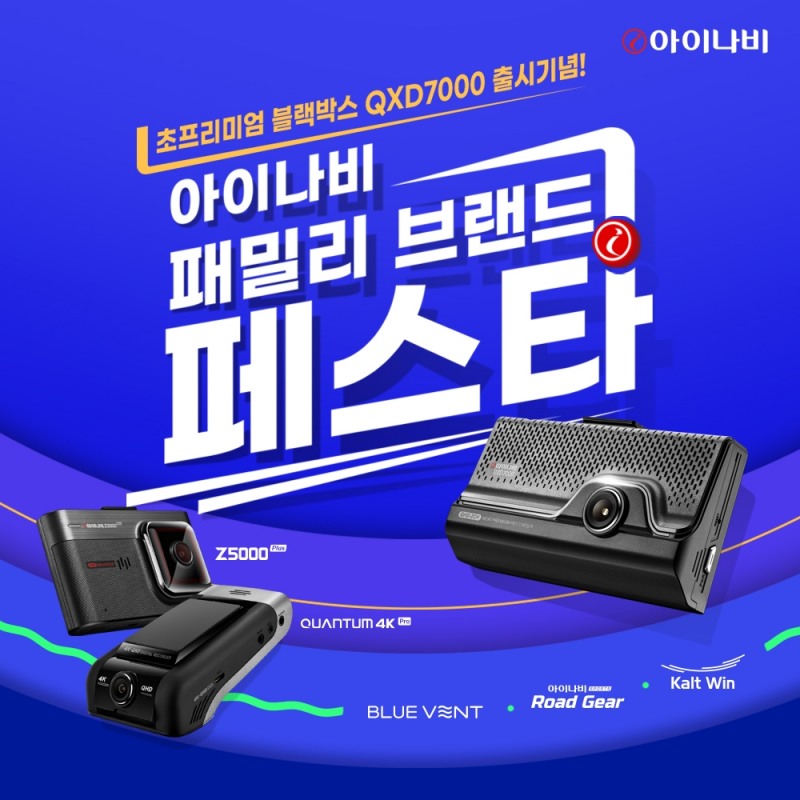 팅크웨어, ‘아이나비 패밀리 브랜드 페스타’ 진행