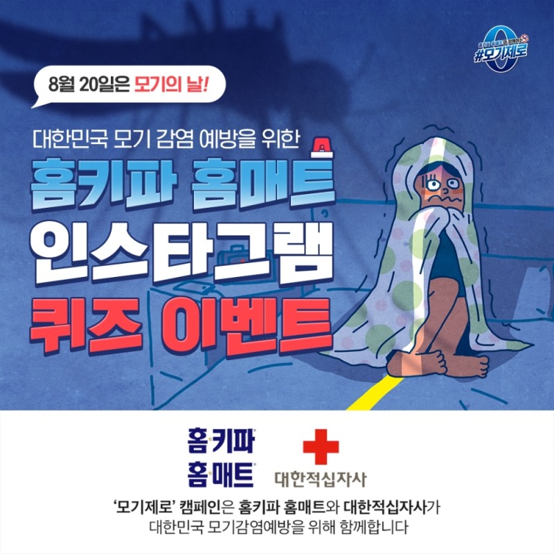 홈키파∙홈매트, ‘모기의 날’ SNS 이벤트 진행