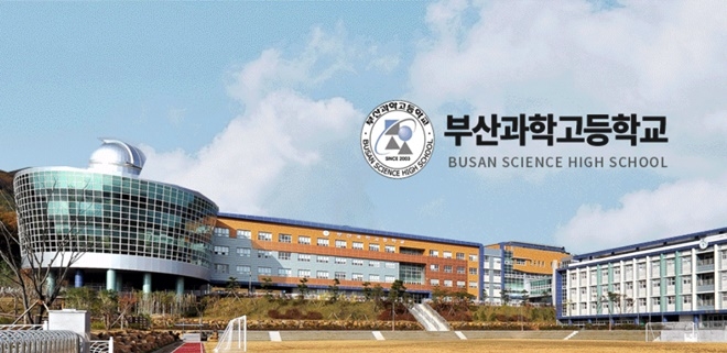 부산과학고등학교