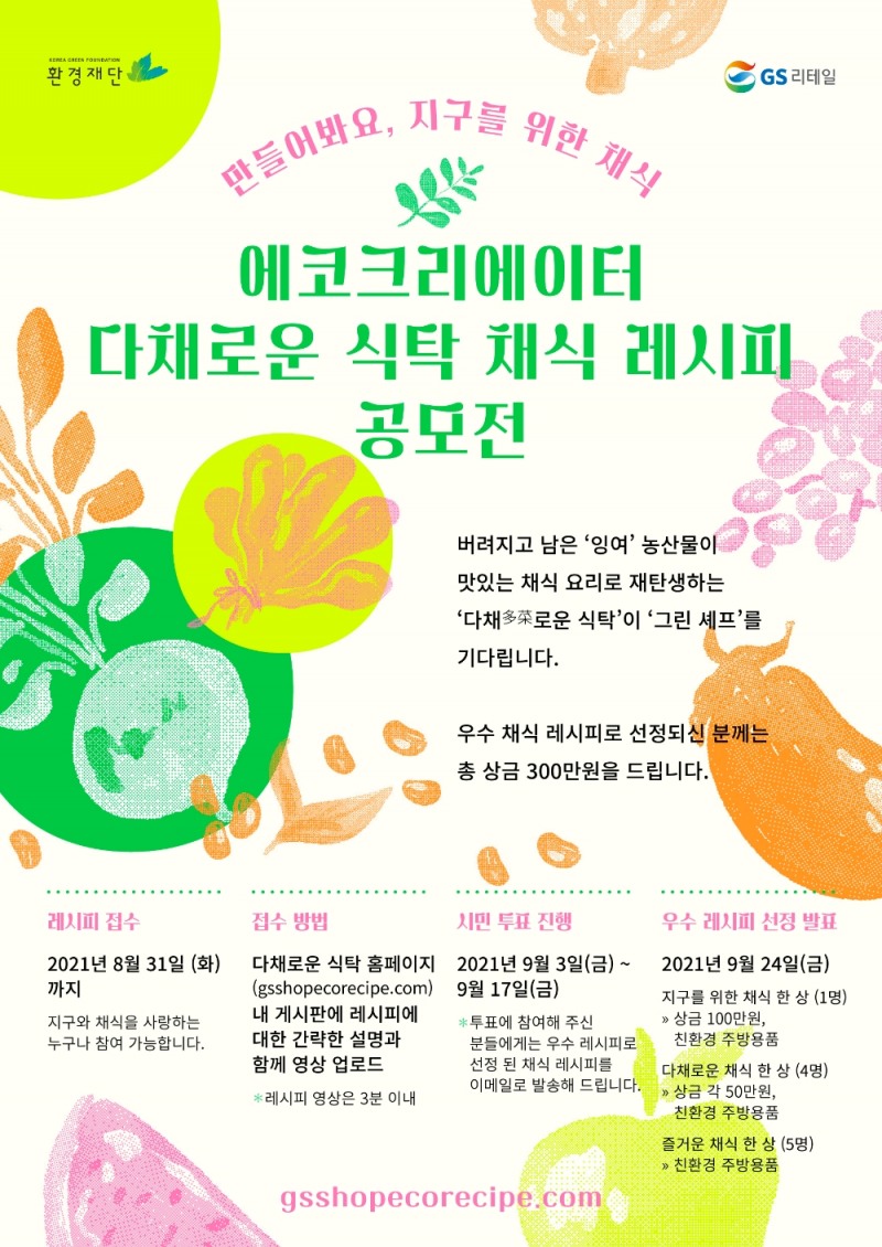 GS샵, 못난이 농산물 활용한 ‘채식 레시피’ 공모전 개최