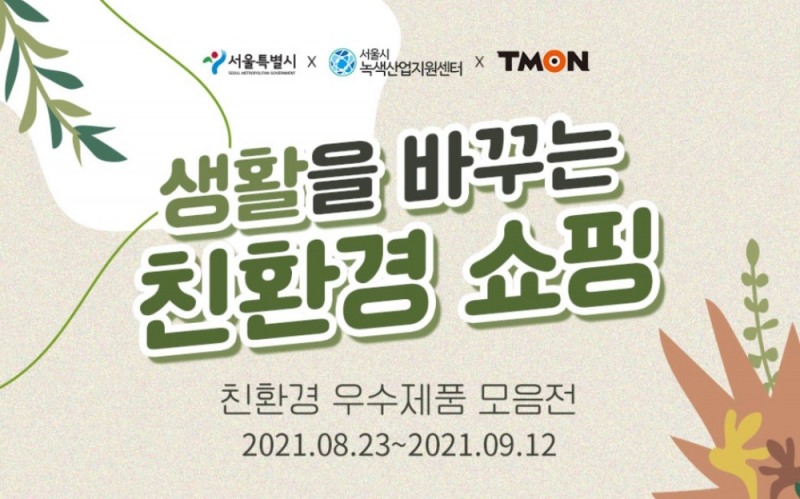 티몬, 서울시와 녹색제품 온라인 기획전 진행