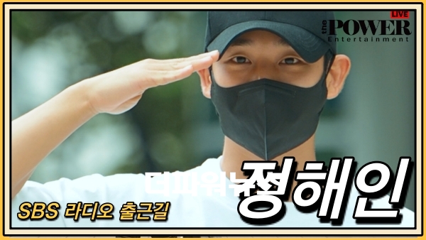정해인, SBS 라디오 출근길