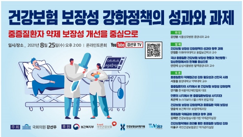 강선우 의원, 중증질환자 약제 보장성 개선 토론회 개최