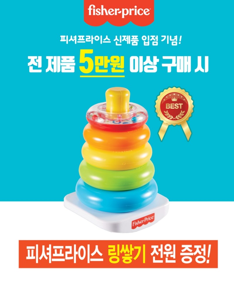 피셔프라이스, 토이저러스 신제품 입점 기념 링쌓기 완구 증정 행사 실시