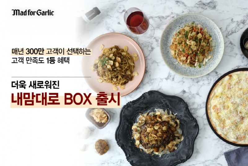 매드포갈릭 ‘내맘대로 BOX’ 론칭