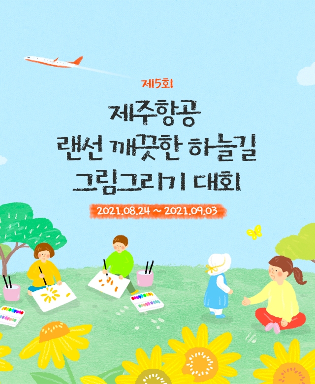 제주항공, ‘지구를 살리는 여행’ 주제로 그림 그리기 대회 개최