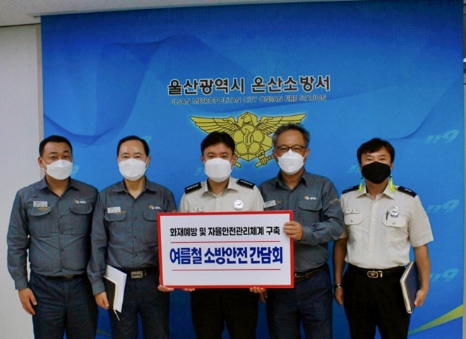 에쓰오일과 소방안전 간담회 기념촬영.(사진제공=온산소방서)