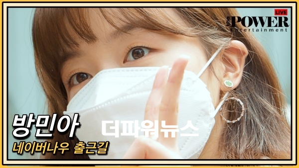 방민아, 네이버나우 출근길