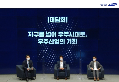 왼쪽부터 삼성증권 윤석모 리서치센터장, (주)컨텍 이성희 대표이사, 카이스트 안재명 교수가 삼성증권 '언택트써밋'을 진행하는 모습. 사진=삼성증권