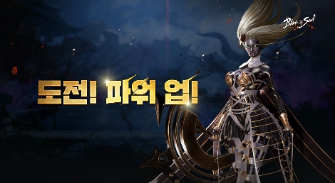 엔씨소프트, 블레이드 & 소울 ‘도전! 파워 업’ 이벤트 실시