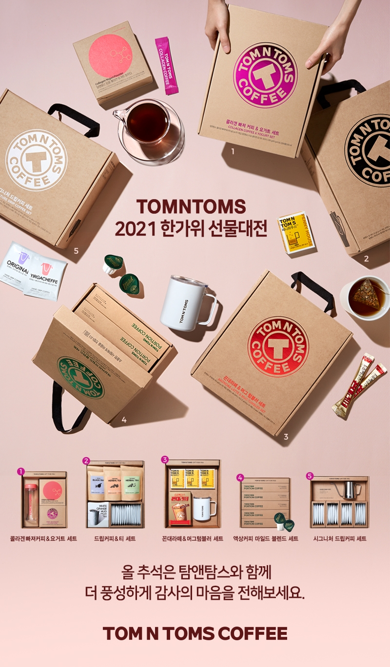 탐앤탐스, 2021 추석 선물세트 온오프라인 선보여