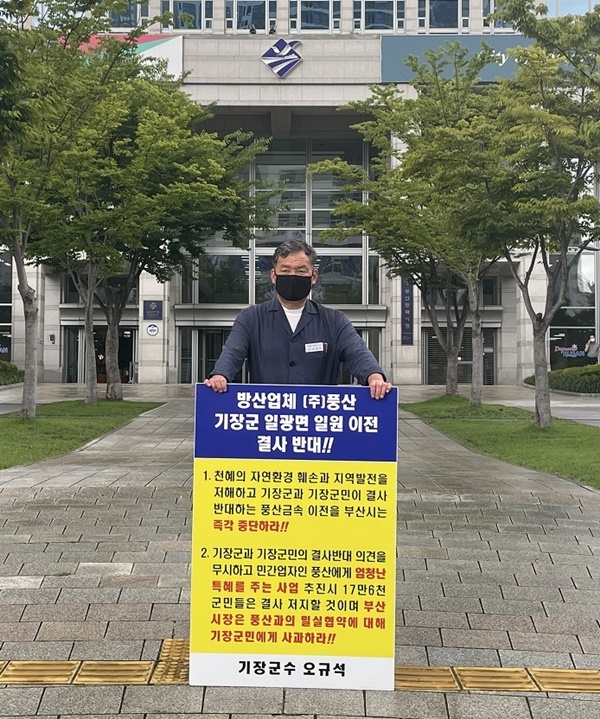 오규석 기장군수는 8월 27일 오전 10시 50분 부산시청 앞에서 방산업체 ㈜풍산의 기장군 일광면 일원 이전을 결사반대하는 10번째 1인 시위를 진행하고 있다.(사진제공=부산 기장군)