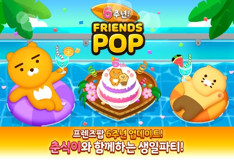 카카오게임즈 ‘프렌즈팝’ 서비스 6주년 기념 업데이트