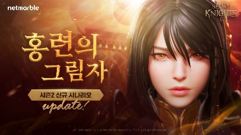 넷마블 '세븐나이츠2' 시즌2 2장 '홍련의 그림자' 업데이트