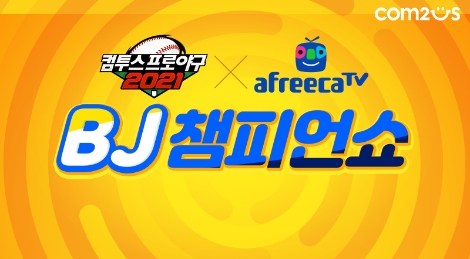 컴투스, 아프리카TV와 '컴프야2021 BJ 챔피언쇼' 개최