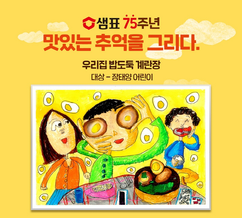 샘표, ‘2021 맛있는 추억을 그리다’ 캠페인 수상 발표