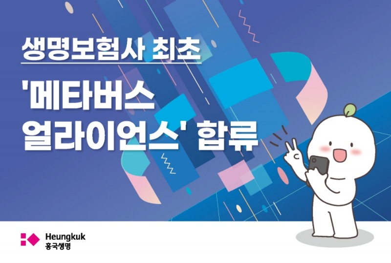 흥국생명, 생명보험사 최초 ‘메타버스 얼라이언스’ 합류