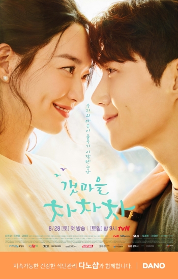 다노샵, tvN 토일드라마 갯마을 차차차 소품 협찬