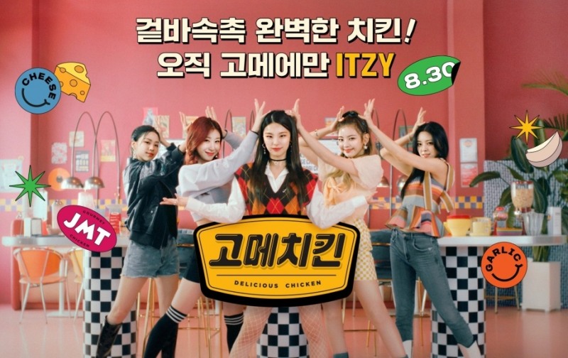 CJ ‘고메치킨’, K팝 4세대 대표 걸그룹 ‘있지(ITZY)’와 뮤직비디오 선보여
