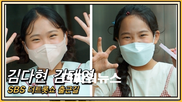 김다현-김태연, 더트롯쇼 출근길