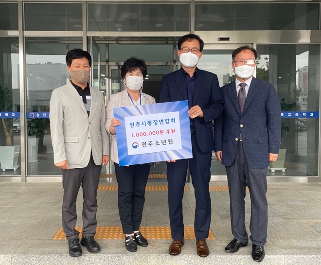 전주시통장연합회가 전주소년원을 방문해 보호소년을 위한 사회정착금을 전달하고 기념촬영.(사진제공=전주소년원)