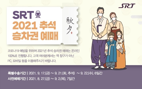 SR, 내달 7일부터 ‘추석 명절 승차권’ 예매 실시