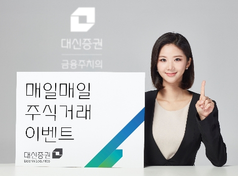 대신증권 ‘매일매일 주식거래’ 이벤트 실시