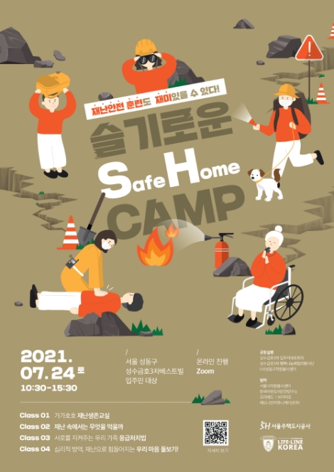 SH, 시민체감형 재난·안전 훈련 'Safe Home 캠프' 개최
