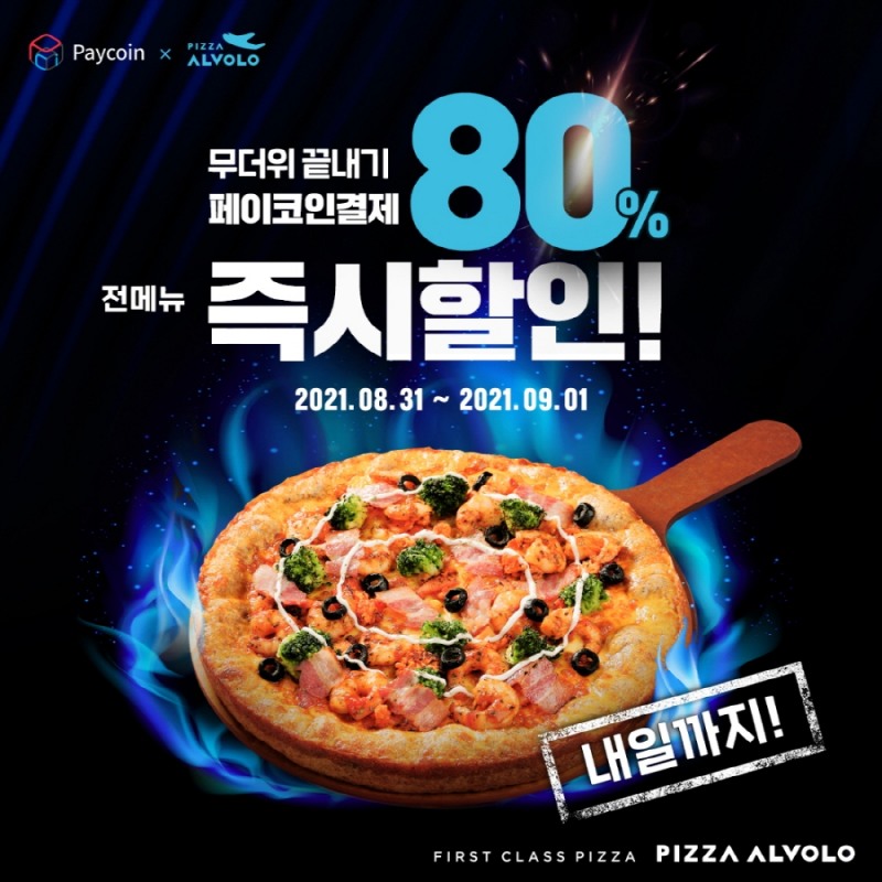 피자알볼로, ‘페이코인’과 제휴