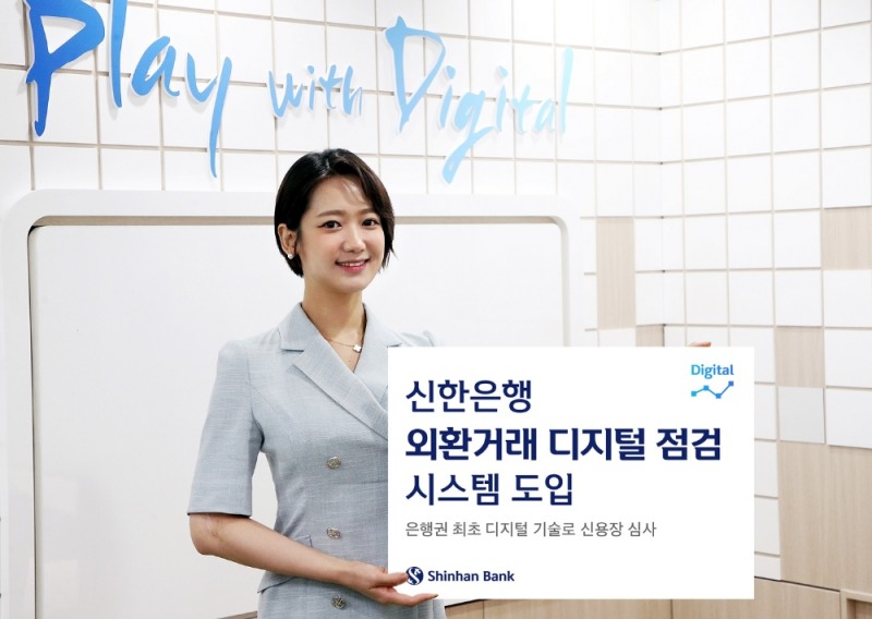 신한은행, ‘외환거래 디지털 점검 시스템’ 도입