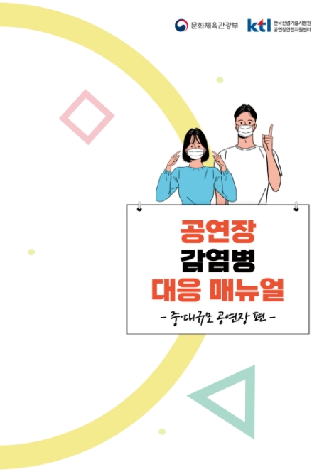 KTL, 문체부와 공연장 코로나19 감염병 대응 매뉴얼 개발