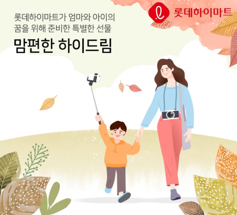 롯데하이마트, ‘맘편한 하이드림(Hi Dream!) 나눔 프로젝트’ 진행