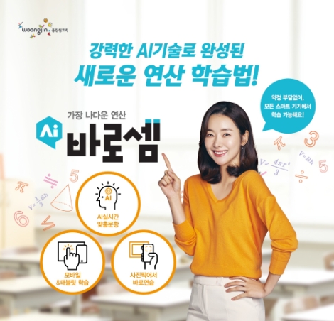 웅진씽크빅, AI연산학습 ‘AI바로셈’ 출시