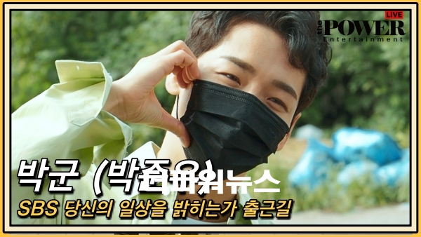 박군, 당신의 일상을 밝히는가 출근길