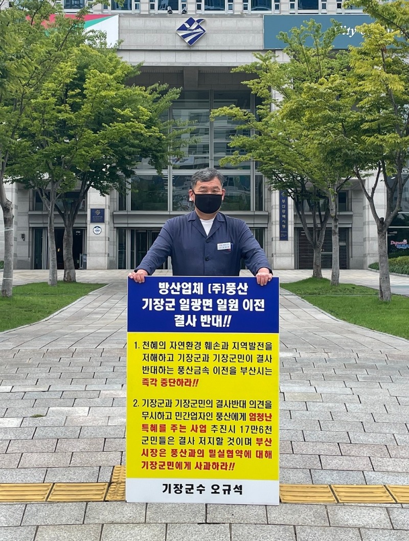 오규석 기장군수는 8월 2일 오전 10시 55분 부산시청 앞에서 방산업체 ㈜풍산의 기장군 일광면 일원 이전을 결사반대하는 16번째 1인 시위를 진행하고 있다.(사진제공=부산 기장군)