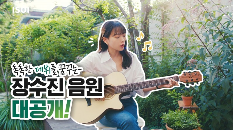 아이소이 ‘장수진’, 중독성 있는 CM 송 공개